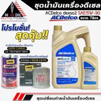 ราคา ชุดเปลี่ยนถ่าย 7ลิตร น้ำมันเครื่อง ACDelco dexos2 5W-30 ฟรี!กรองแท้ NISSAN/15208-EB70D+หัวเชื้อน้ำมันเครื่อง Wynn's (28284420083)