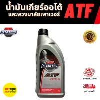 ราคา STATES น้ำมันเพาเวอร์ และ เกียร์อัติโนมัติATF DEXIII ขนาด (1 ลิตร) (41427225703)