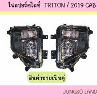ราคา ไฟสปอร์ตไลท์ ไฟหน้า ไฟตัดหมอก MITSUBISHI​ TRITON มิตซูบิชิ ไทรทัน 2019-2022 CAB 4ประตู พร้อมอุปกรณ์ขั้วและหลอดสปอร์ตไลท์ (22824914615)