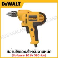 ราคา DEWALT สว่านไขควงสำหรับงาน ขนาด 10 มิล 380 วัตต์ แบบมือจับกลาง ปรับซ้าย-ขวา รุ่น DWD016-B1 (17892180525)