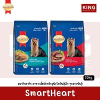 ราคา SmartHeart สมาร์ทฮาร์ท อาหารเม็ดสำหรับสุนัขโตพันธุ์เล็ก ทุกสายพันธุ์ ขนาด 20kg. (28726410151)