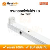 ราคา Bewon รางไฟนีออนฟลูออเรสเซนต์ T8 ขั้วสปริง *รางเปล่า* 18W / 36W รางทรงสูง รางไฟสำเร็จรูป ขาสปริงสำหรับหลอดนีออน (40319959156)