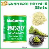 ราคา ผงวาซาบิ ผงวาซาบิแม็กกาแรต 35g (5470921783)