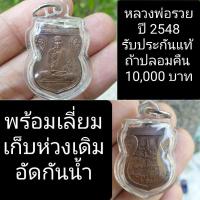 ราคา เหรียญหลวงพ่อรวย ปี 2548 เนื้อทองแดง พร้อมเลี่ยมกันน้ำ (10888065790)