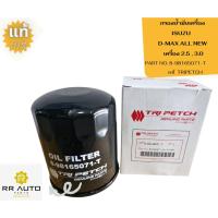 ราคา กรองน้ำมันเครื่อง ISUZU D-MAX ALL NEW แท้ TRIPETCH (26360588642)