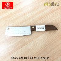 ราคา Penguin มีดหั่น / มีดสับจิ๋ว ด้ามไม้ 4 นิ้ว #84 ตราเพนกวิ้น (5213042035)
