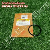 ราคา โอริงปั้มน้ำมันเซื้อเพลิง-โอริงปั้มติ้ก HONDA WAVE110i สินค้าคุณภาพเยี่ยมโรงงานมาตรฐาน (12677962947)