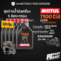 ราคา ชุด 5 ลิตร น้ำมันเครื่อง MOTUL 7100 4T ESTER 10W40 10W50 15W50 สังเคราะห์แท้ 100% สำหรับ KAWASAKI ZX14R (25256562879)