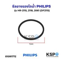 ราคา ซีลยางรองโถน้ำ PHILIPS ฟิลลิปส์ รุ่น HR-2115, 2118, 2061 (DF2115) อะไหล่เครื่องปั่น (26528827891)