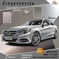 ราคา ผ้าคลุมรถ Benz E-Class W212 Avantgarde Facelift ตรงรุ่น 100% พร้อมส่ง! (5958234982)