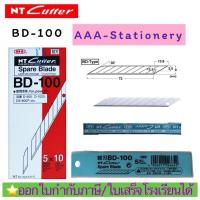 ราคา [1ซองฟ้า]ใบมีดคัตเตอร์ NT Cutter BD-100 ใบเล็ก เฉียง 30องศา (25773851769)