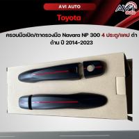 ราคา ครอบมือเปิด/ถาดรองมือ Navara NP 300 4 ประตู/แคป ดำด้าน ปี 2014-2023 (22750865336)