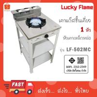 ราคา Lucky Flame เตาแก๊สชั้นเดี่ยวสีเทา หน้าสแตนเลส หัวเหล็กขนาด 5 นิ้ว รุ่น LF-502MC (44102493867)