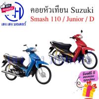 ราคา คอยหัวเทียน Suzuki Smash 110 Junior Smash D คอยล์หัวเทียน คอยล์จุดระเิด คอยล์หัวเทียนสแมช ร้าน เฮง เฮง มอเตอร์ ฟรีของแถม (27458291325)