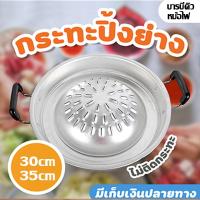 ราคา กระทะย่างเกาหล หมูกระทะ BBQ Pan กระทะอลูมิเนียม ขนาด 30ซม. / 35ซม. หนาสแตนเลสกระทะ หมูกระทะเกาหล กระทะย่างหม (18276696506)