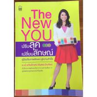 ราคา ปรับลุคเปลี่ยนลักษณ์ The New You / อ.เอ๋ อภัยลักษณ์ ตันตระบัณฑิตย์ (25058688484)