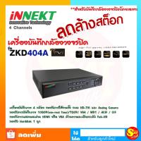ราคา เครื่องบันทึกกล้องวงจรปิด รุ่น ZKD404A iNNEKT รองรับกล้อง Analog และ HDTvi รองรับกล้องวงจรปิด สินค้าใหม่ ค้างสต๊อค (19193826141)