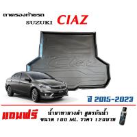 ราคา ถาดท้ายรถ ยกขอบ ตรงรุ่น Suzuki Ciaz (2015-2023) (ขนส่ง 1-3วันถึง) ถาดท้ายรถ ถาดวางสัมภาระ (2244053086)