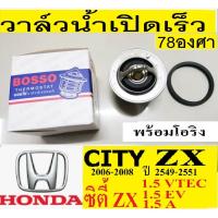 ราคา วาล์วน้ำเปิดเร็ว78องศา,วาล์วน้ำรถHonda CITY 1.5 ปี06-08,รถฮอนด้า ซิตี้ 1.5 zx 06-08วาล์วน้ำCITY zx 1.5 VTEC ปี06-08 (11954305697)