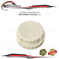 ราคา ฝาน้ำมันเบรค ไซโคน (พร้อมยาง) ฝาปิดน้ำมันเบรค ฝาปิดกระป๋องน้ำมันเบรค ฝาปิด น้ำมันเบรค mitsubishi cyclone 1 ชิ้น (28655715550)