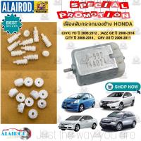 ราคา เฟืองพับกระจกมองข้าง CIVIC FD ปี 06-12 JAZZ GE ปี 08-14 CITY ปี 08- 14 CRV G3 ปี 06-11 มอเตอร์พับ กระจกมองข้าง เกรด OEM (16531827105)