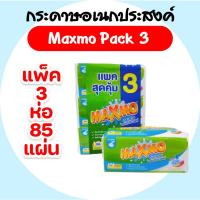 ราคา Maxmo แม๊กซ์โม่ 85 แผ่น รุ่นแพ็ค3ห่อ แพ็คเดี่ยว กระดาษอเนกประสงค์ (29275372661)