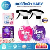 ราคา สเปรย์ฉีดผ้าหอม ฮาบี้ สเปร์ยฉีดผ้า บูสกลิ่นหอม ขจัดกลิ่นบนผ้า 350 มล. กลิ่น Mystery (24135800302)