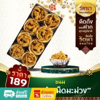 ราคา ขนมทาร์ตเม็ดมะม่วง จำนวน 8 ชิ้น หอม กรอบ อร่อย (24061417197)