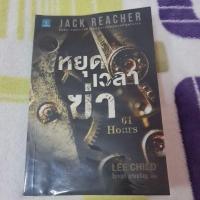 ราคา Jack Reacher หยุดเวลาฆ่า 61hrs. (14496105739)