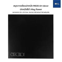 ราคา [ของแท้ ราคาถูก] สมุดวาดเขียนปกหนัง M600 Art decor ปกหนังสีดำ May flower สมุดวาดเขียน สมุดศิลปะ สมุดวาดรูป สมุดสเก็ตภาพ (12435963662)