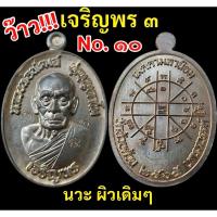 ราคา สวยจัด! เจริญพร 3 หลวงพ่อพัฒน์ เนื้อนวะ ผิวเดิม เลขสวยหายาก ๑๐ วาระหลัก พิมพ์นิยม กล่องเดิม ประกันแท้ (27020806975)