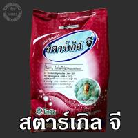 ราคา สตาร์เกิล จี ใช้โรยป้องกันแมลง บรรจุ 1 กิโลกรัม (5519468986)