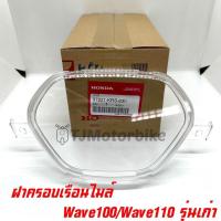 ราคา แท้ศูนย์ ฝาครอบเรือนไมล์ WAVE100 WAVE110 เวฟ100 เวฟ110 ปี 2002-2004 แก้วไมล์ (37221-KRS-830) (22307363046)