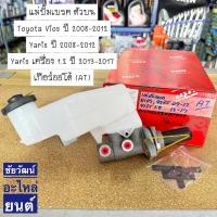 ราคา แม่ปั๊มเบรค (ตัวบน) Toyota Vios ปี 2008-2012 , Yaris ปี 2008-2012 , Yaris เครื่อง 1.2 ปี 2013-2017 เกียร์ออโต้ (AT) (22562561044)