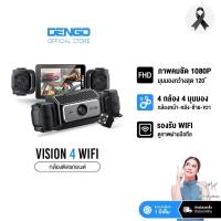 ราคา [ใหม่ล่าสุด!] Dengo Vision 4 Wifi กล้องติดรถยนต์ 4 กล้อง ชัด FullHD เชื่อมต่อ Wifi เส้นกะระยะถอย บันทึกขณะจอด ประกัน1ปี (41324291781)