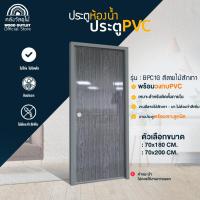 ราคา WOOD OUTLET (คลังวัสดุไม้) ประตูห้องน้ำ PVC+วงกบ (บานเรียบ) สีไม้สักเทา เลือกขนาด 70x180/70x200cm (26750742926)