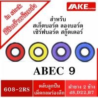 ราคา 608-2RS ( 8x22x7 mm. ) ลูกปืนสเก็ตบอร์ด ลองบอร์ด เซิร์ฟบอร์ด สกู๊ตเตอร์ Skateboard Longboard ลูกปืนล้อ สเก็ตบอร์ด 608RS (14832383607)