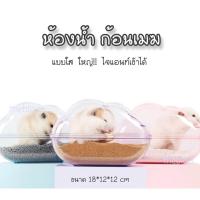ราคา [thebliss] ห้องน้ำ ก้อนเมฆ ห้องน้ำแฮมสเตอร์ อะคริลิคใส ไซส์ใหญ่ สำหรับแฮมสเตอร์ ทุกสายพันธุ์ ไจแอนท์เข้าได้ (10110783162)