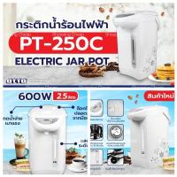 ราคา กระติกน้ำร้อนไฟฟ้า OTTO รุ่น PT-250C ขนาด 2.5ลิตร (23663982242)