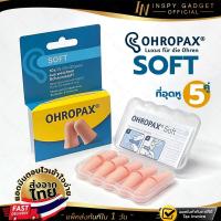 ราคา ของแท้ 100% ที่อุดหู โฟมอุดหู EAR PLUG ohropax รุ่น Soft 5 คู่ -31dB สีเนื้อ ที่อุดหูเวลานอน ที่อุดหูกันเสียงกรน (4820106063)