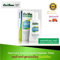 ราคา Oxe Cure Facial Liquid Cleanser 75 ml ลิตภัณฑ์ทำความสะอาดผิวหน้าสูตรอ่อนโยน ขจัดเซลล์ผิวเสื่อมสภาพและสิ่งสกปรกตกค้าง (7046065364)
