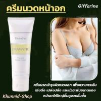 ราคา ครีมบำรุงผิวทรวงอก ตรากิฟฟารีน คืนความกระชับ เต่งตึง เปล่งปลั่งสารสกัดจากกวาวเครือขาวถั่วเหลืองให้ผิวกระจ่างสดใส (15736966532)