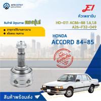 ราคา หัวเพลาขับ HONDA ACCORD 1.6, 1.8 ปี1984-1985, ACCORD ปี1986-1988 ขนาด A26-F32-O49 หัวเพลาขับนอก E1 [OEM HO-011] (23538150267)
