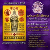 ราคา แผ่นเหล็กเจ้าพ่อแชกงหมิว กังหันฮ่องกง แผ่นโลหะเจ้าพ่อแชกง รหัส 9203 แผ่นทองเจ้าพ่อแชกงหมิว วัดแชกงหมิว วัดกังหันฮ่องกง (8054950177)