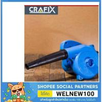 ราคา CRAFIX เครื่องเป่าลมไฟฟ้า(มีสินค้าพร้อมส่งค่ะ) (1281927224)