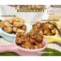 ราคา เม็ดมะม่วงหิมพานต์กรอบแก้วงาขาว/กรอบแก้วงาขี้ม่อน (29220644829)