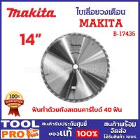 ราคา MAKITA ใบเลื่อยวงเดือน 14 นิ้ว 40T รุ่น B-17435 คาร์ไบด์ใช้สำหรับงานไม้ (27559772454)