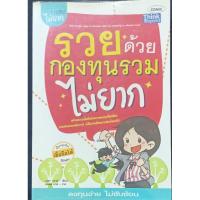 ราคา หนังสือ รวยด้วยกองทุนรวมไม่อยาก (3574484601)