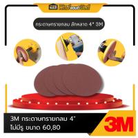 ราคา 3M กระดาษทรายกลม สักหลาด 4" เบอร์60 เบอร์80 กระดาษทรายตีนตุ๊กแก ไม่มีรู (28836544333)