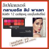ราคา กลามอรัส ลิป พาเลท กิฟฟารีน ลิปสติก 12 เฉดสีสุดหรู Glamorous Lip Palette Lipstick ให้คุณพร้อมใช้ในตลับเดียว (23834125024)